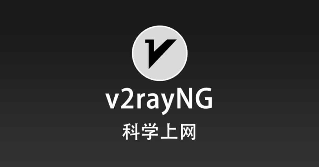 v2rayNG 科学上网