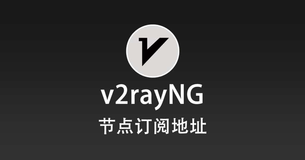 v2rayNG 订阅节点